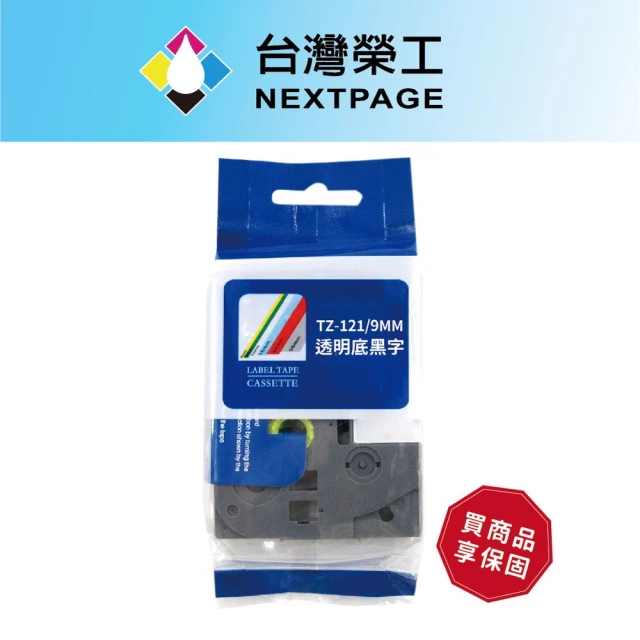 【NEXTPAGE 台灣榮工】BROTHER 相容 護貝標籤帶 TZ-121(透明底黑字 9mm)