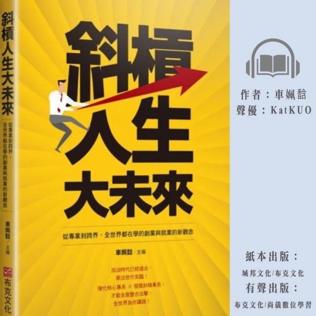 尚好聽 斜槓人生大未來：從專業到跨界、全世界都在學的創業與就業的新觀念(有聲書)