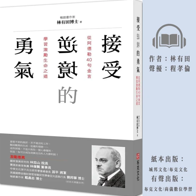 尚好聽 接受逆境的勇氣：從阿德勒40句金言學習激勵生命之道(有聲書)