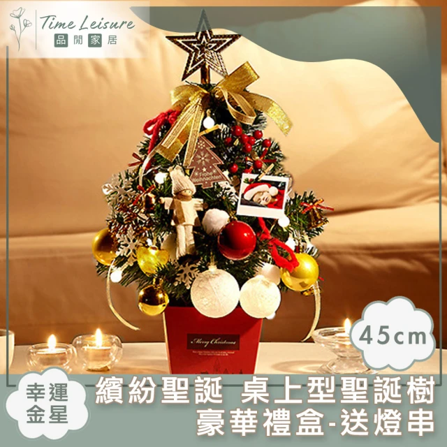 Time Leisure 繽紛聖誕 桌上型聖誕樹豪華禮盒-送燈串 幸運金星(45cm)