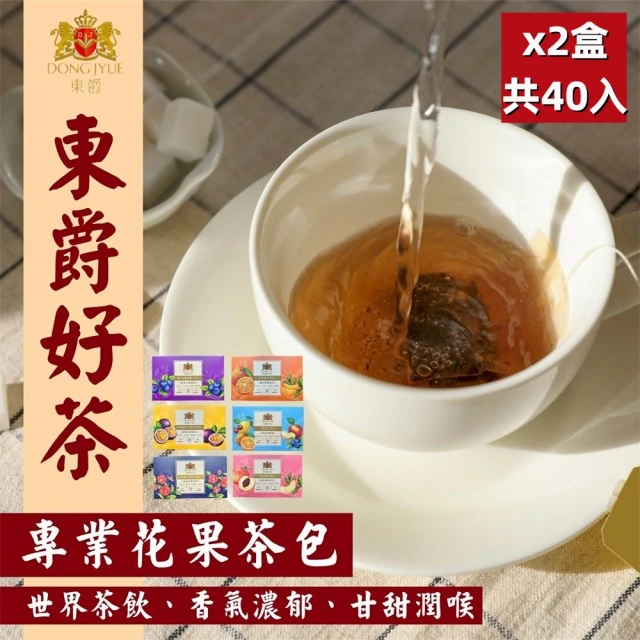 DONG JYUE 東爵 東爵好茶-花果茶包任選2gx20包/盒x2盒(任選伯爵/水果茶/蜜桃紅/桔茶/澄蜜百香/藍莓)