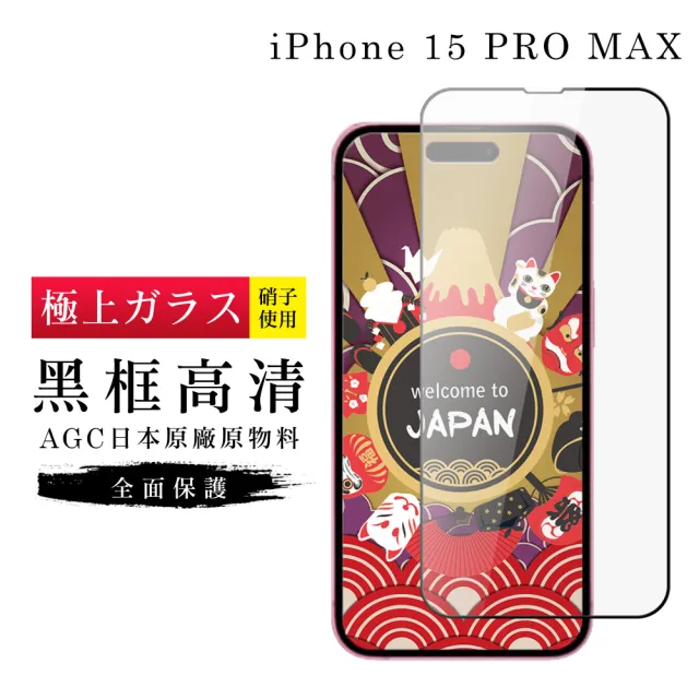 【GlassJP会所】IPhone 15 PRO MAX 保護貼日本AGC滿版高清黑框玻璃鋼化膜