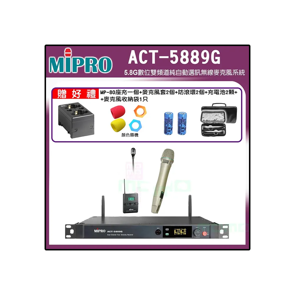 【MIPRO】ACT-5889G 配1手握式MU-90/ACT-58HC+1領夾式 麥克風(5.8G數位雙頻道無線麥克風 配MU-90音頭)