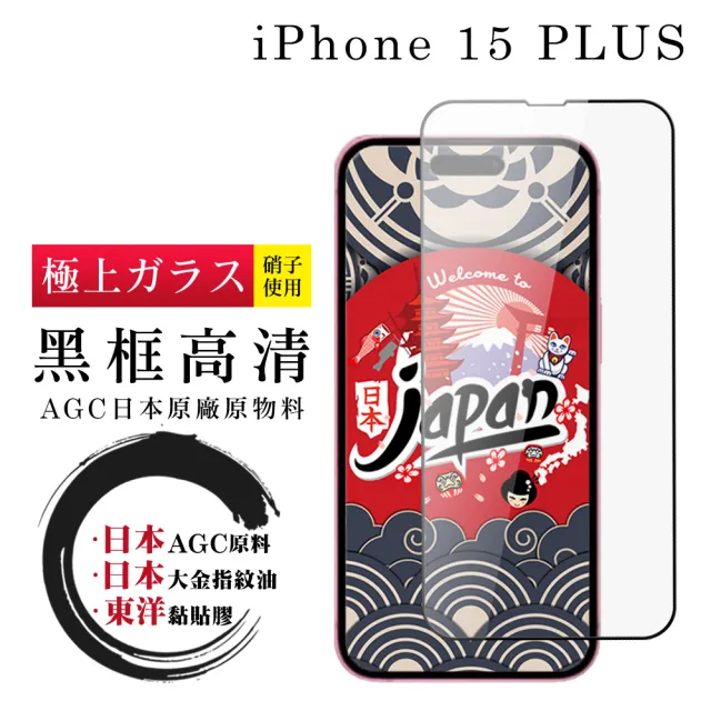 【鋼膜株式会社】IPhone 15 PLUS 保護貼日本AGC全覆蓋玻璃高清黑框鋼化膜