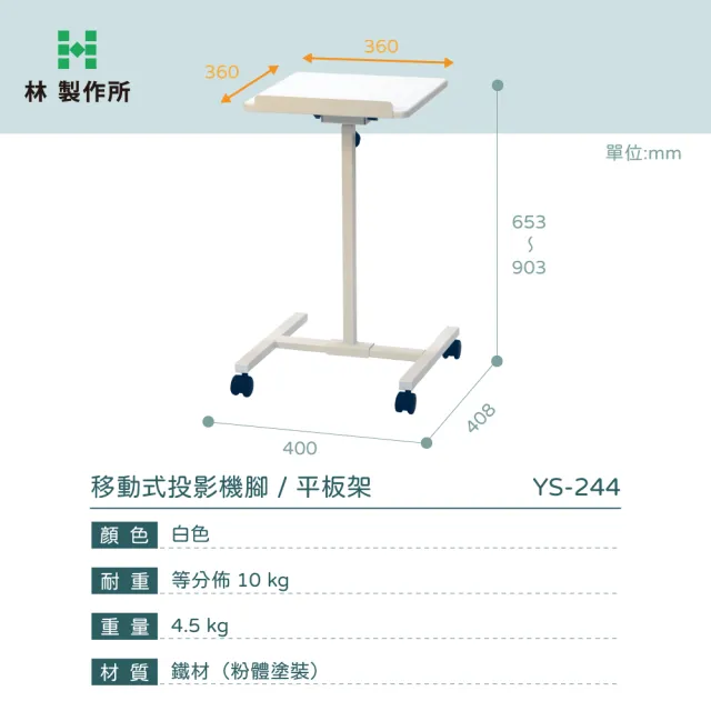 【林製作所】移動式投影機架(譜架 菜單架 DM架 平板架 邊桌 升降桌 置物台)