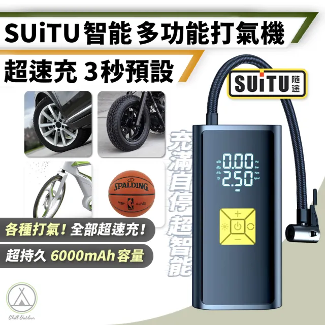 【Chill Outdoor】升級款 德國SUiTU 雙屏輪胎打氣機(充氣床配件 充氣機 抽氣機 充氣泵 電動充氣)