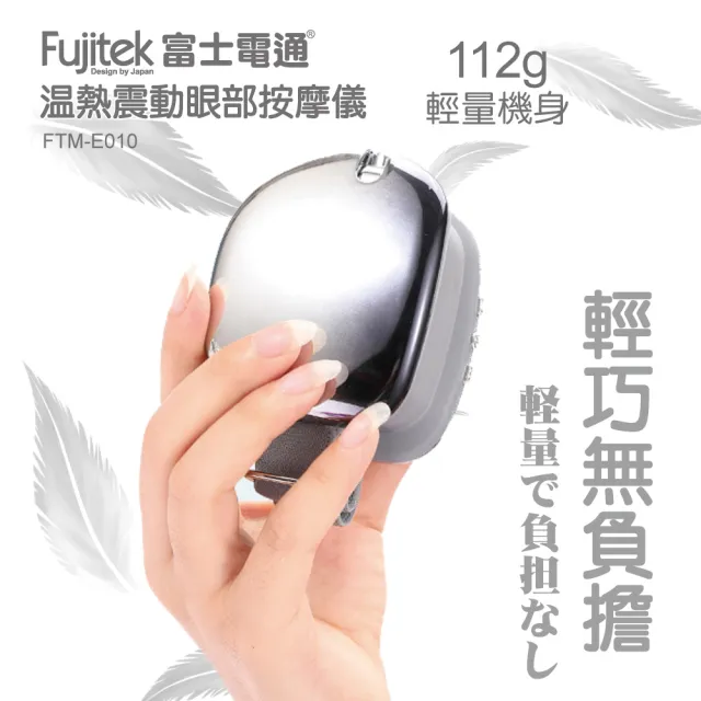 【Fujitek 富士電通】溫熱震動眼部按摩儀 FTM-E010(按摩眼罩/眼睛按摩/熱敷功能)