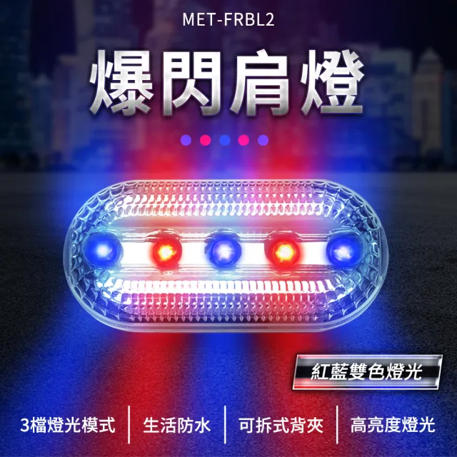 【BRANDY】爆閃肩燈 紅藍閃燈 安全警示燈 LED警示燈 肩夾閃光燈 爆閃燈 3-FRBL2(肩燈 警用肩燈 腰燈閃燈)