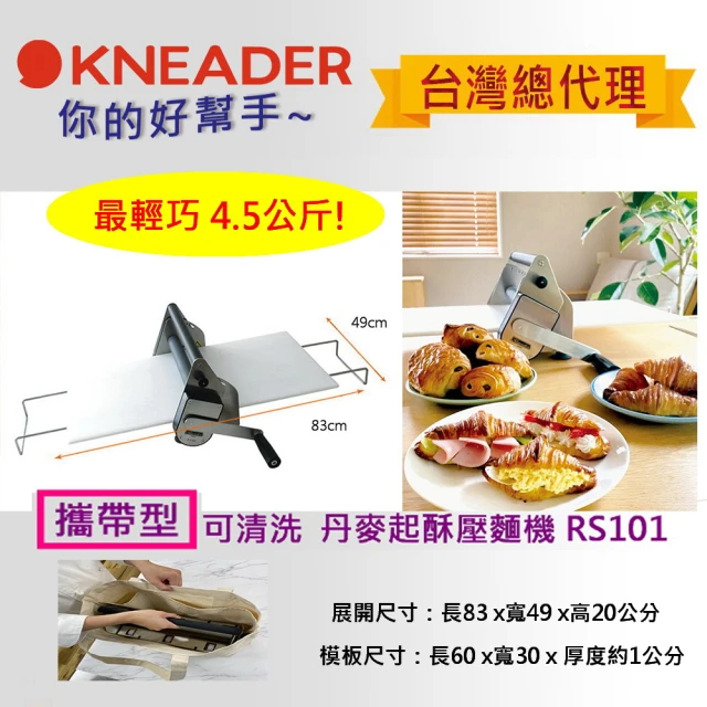 【日本KNEADER】攜帶型可清洗丹麥起酥壓麵機(RS101)