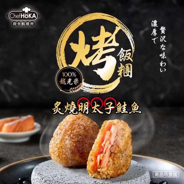 【荷卡料理所】炙燒明太子鮭魚烤飯糰(105gx2入/包)