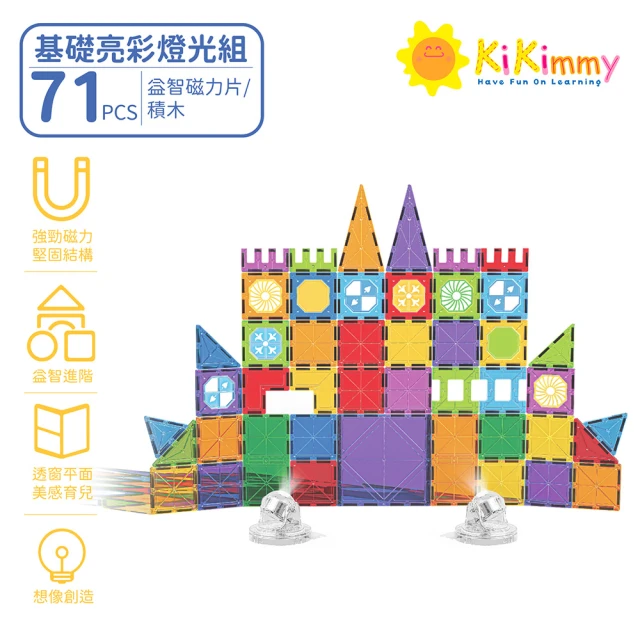 kikimmy 亮彩燈光益智磁力片/積木(71 PCS/基礎亮彩燈光組)