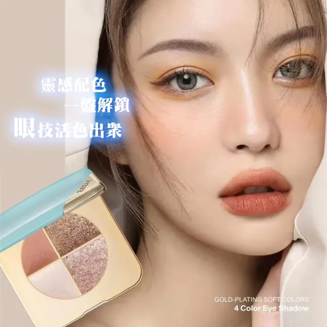 星光璀璨珠光霧面四色眼影(四入)