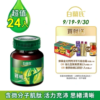 【白蘭氏】雙認證雞精70g*6入*4盒 共24入 劉冠廷代言(提神補體力 戰勝疲勞 調節免疫力)