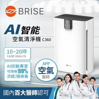 【BRISE】AI智能空氣清淨機C360_組合單品(家醫團隊抗敏建議可WIFI連動APP)