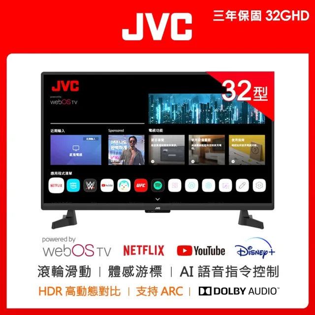 【JVC】32型 飛輪體感+AI語音 HD連網液晶顯示器(32GHD)