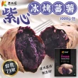 【瓜瓜園】冰烤雙色番薯1kgx4包(黃地瓜2+紫地瓜2)