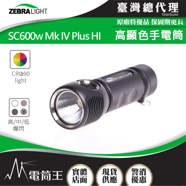 美國斑馬 ZebraLight 電筒王 SC600FD MK