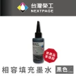 【NEXTPAGE 台灣榮工】HP 全系列 Dye Ink  黑色可填充染料墨水瓶/100ml