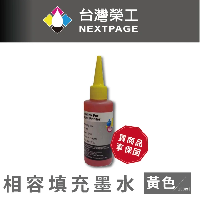 【NEXTPAGE 台灣榮工】HP 全系列 Dye Ink  黃色可填充染料墨水瓶/100ml