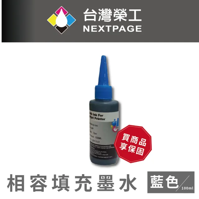 【NEXTPAGE 台灣榮工】HP 全系列 Dye Ink  藍色可填充染料墨水瓶/100ml