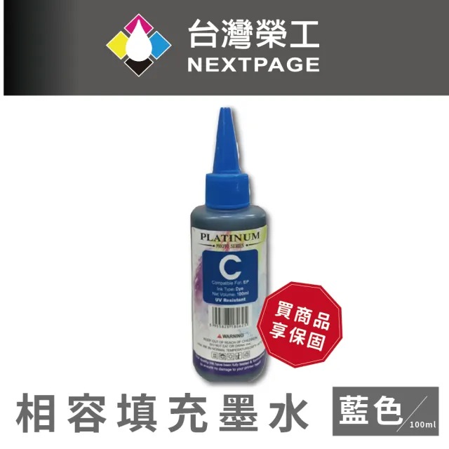 【NEXTPAGE 台灣榮工】EPSON 全系列 Dye Ink  藍色可填充染料墨水瓶/100ml