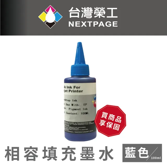 【NEXTPAGE 台灣榮工】EPSON Pigment  藍色可填充顏料墨水瓶/100ml