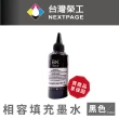 【NEXTPAGE 台灣榮工】HP Pigment  黑色可填充顏料墨水瓶/100ml