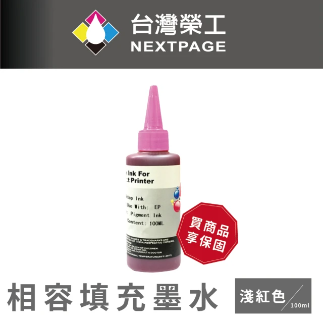 【NEXTPAGE 台灣榮工】EPSON Pigment  淺紅色可填充顏料墨水瓶/100ml