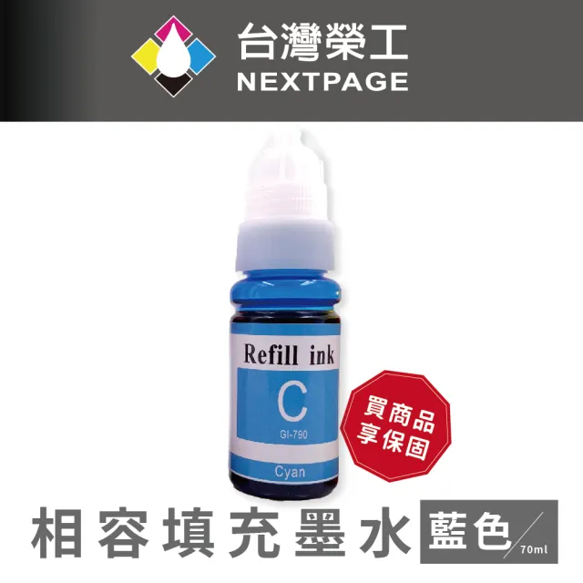 【NEXTPAGE 台灣榮工】For G系列專用 Dye Ink 藍色可填充染料墨水瓶/70ml(適用於 CANON  印表機)
