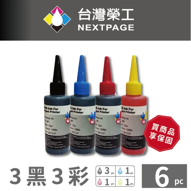 【NEXTPAGE 台灣榮工】HP 全系列 Dye Ink  可填充染料墨水瓶 /100ml 3黑3彩特惠組