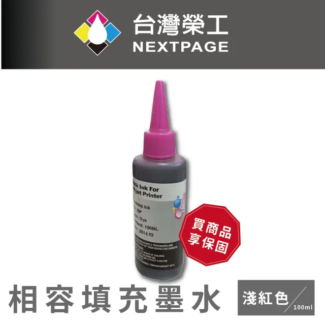 【NEXTPAGE 台灣榮工】EPSON 全系列 Dye Ink  淺紅色可填充染料墨水瓶/100ml