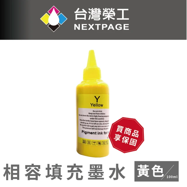 【NEXTPAGE 台灣榮工】For HP Pigment 黃色可填充顏料墨水瓶/100ml(適用 HP 印表機)