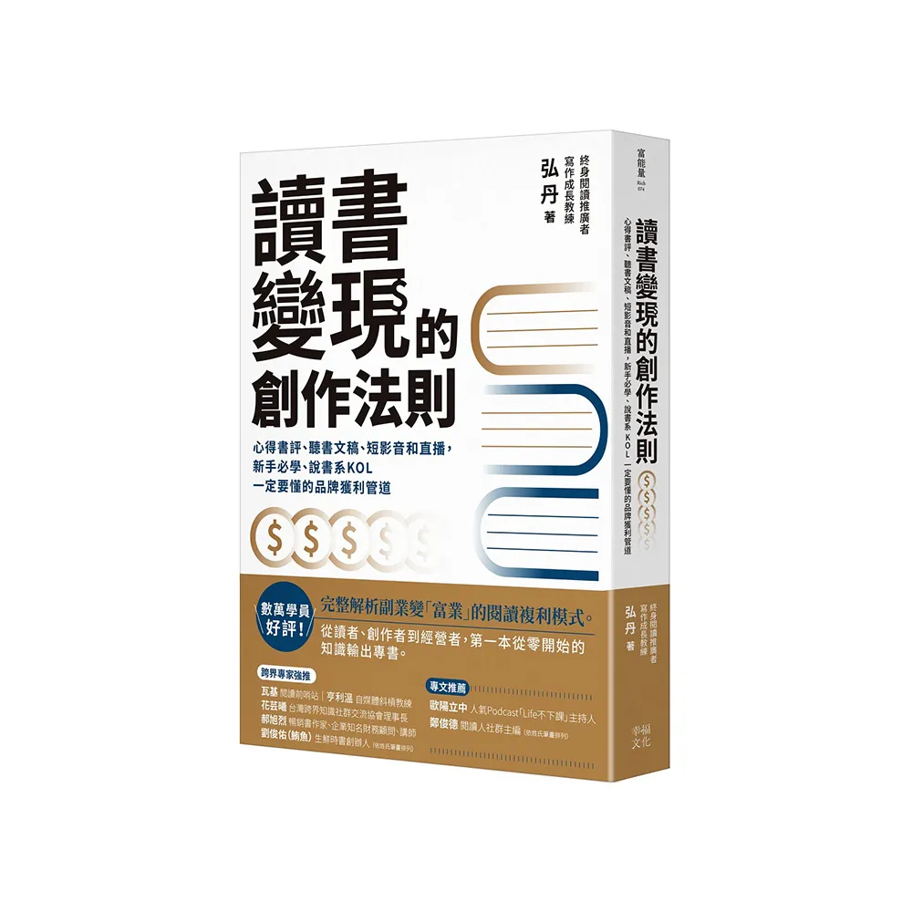 讀書變現的創作法則：心得書評、聽書文稿、短影音和直播