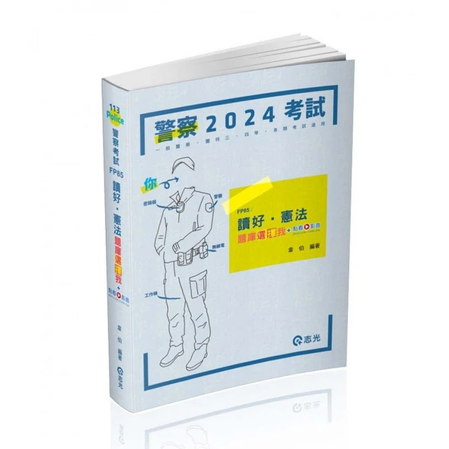 2024一般警察特考〔行政警察〕套書好評推薦