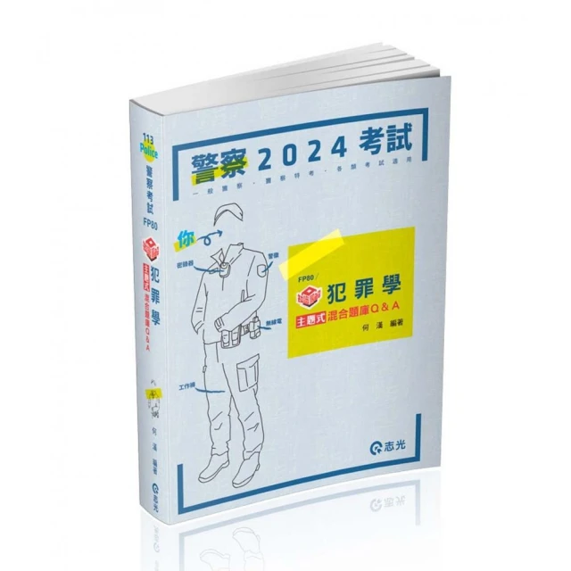 知識圖解―犯罪學主題式混合題庫Q&A（一般警察四等、各類相關考試適用）