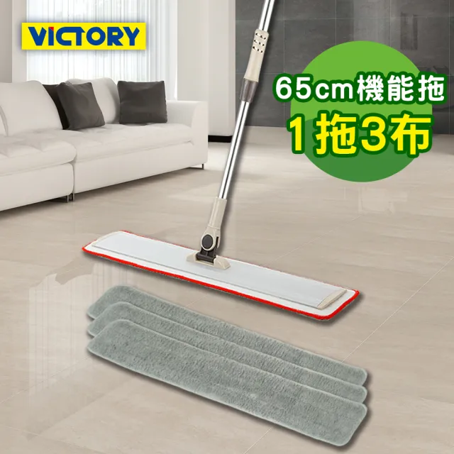 【VICTORY】鋁合金超特大機能平板拖把65cm#1025077(1拖3布)