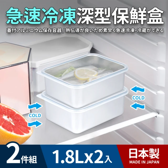 日本製 急速冷凍深型保鮮盒1.8L_2件組