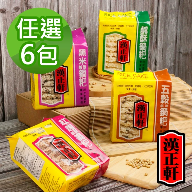 【漢正軒】鹹酥鍋粑200g 任選6包(原味/五穀/黑米/紅麴)