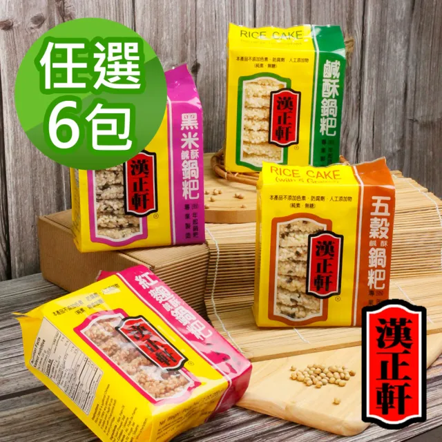 【漢正軒】鹹酥鍋粑200g 任選6包(原味/五穀/黑米/紅麴)中元 普渡 拜拜