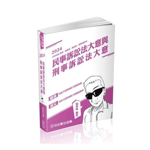 民事訴訟法大意與刑事訴訟法大意-2024司法五等（保成） | 拾書所