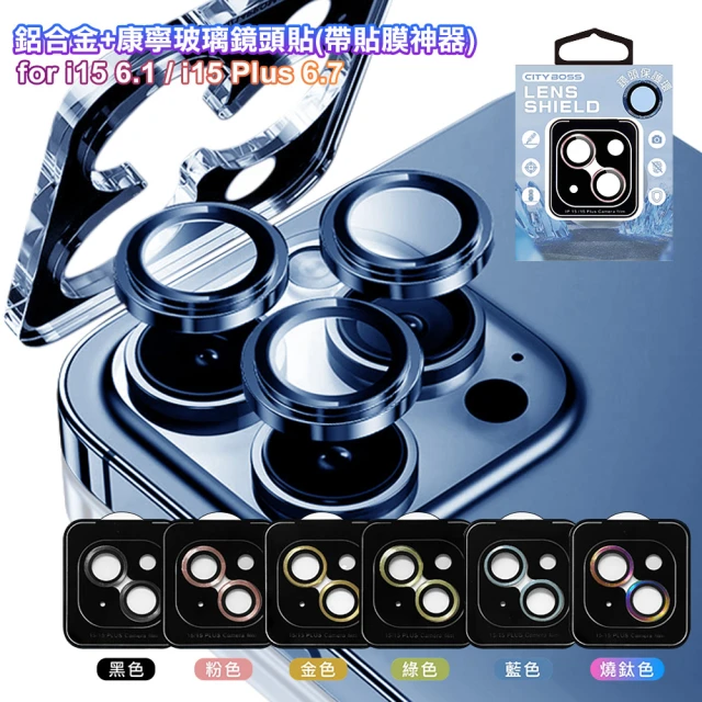 【CityBoss】for iPhone 15/15 Plus 鋁合金+康寧玻璃鏡頭貼-2眼(帶貼膜神器)