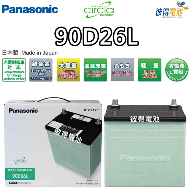 Panasonic 國際牌Panasonic 國際牌 90D26L CIRCLA 充電制御電瓶(銀合金 日本製造 PREVIA 3.5)