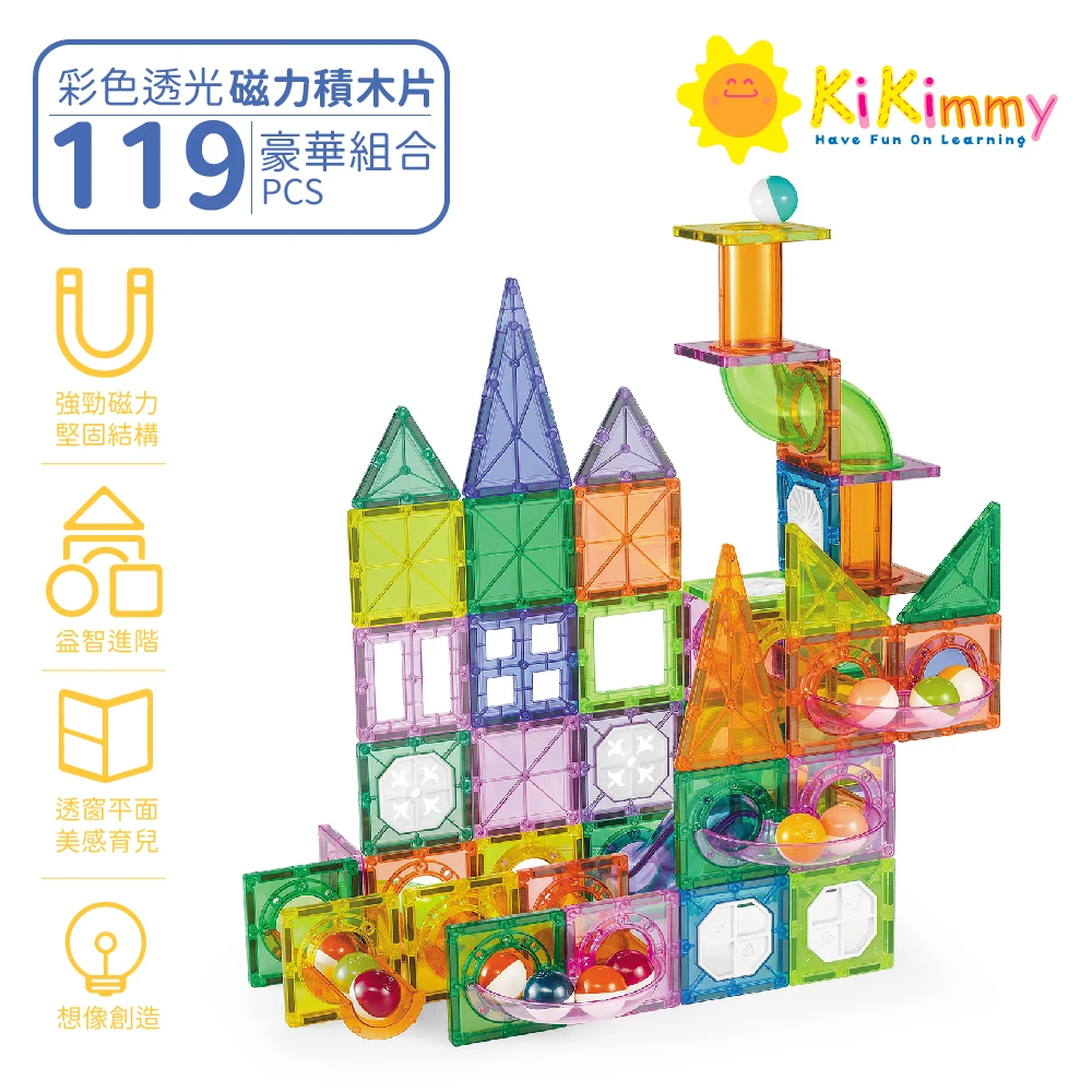 kikimmy磁力積木片【kikimmy】豪華彩色透光益智磁力片積木(119pcs 進階軌道版)