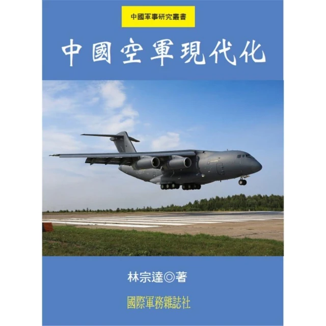 中國空軍現代化