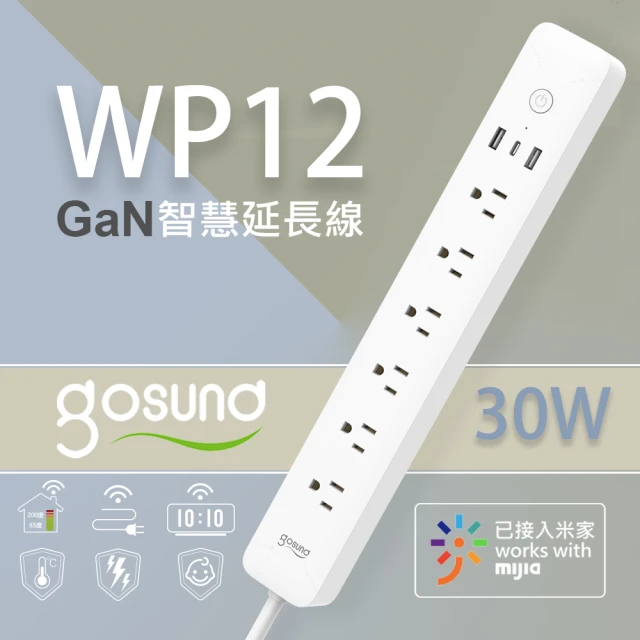 小米 酷客Gosund 30W Gan 智慧延長線 WP12(智能延長線 定時開關/米家APP/計電量版)
