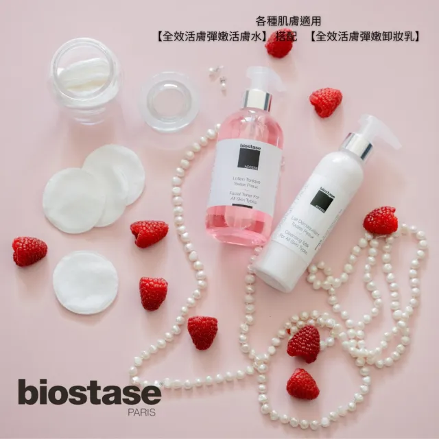 【biostase 貝奧帝】全效活膚彈嫩卸妝乳(150ml;卸妝;卸妝乳;全部膚質;保濕;覆盆子;黑莓;大馬士革玫瑰)