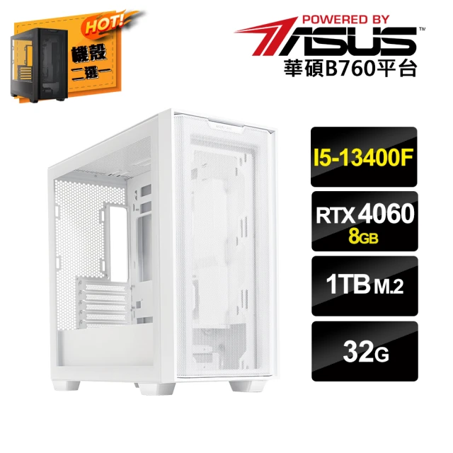華碩平台華碩平台 i5十核GeForce RTX 4060{雙11宙斯}電競電腦(i5-13400F/B760/32G/1TB SSD)