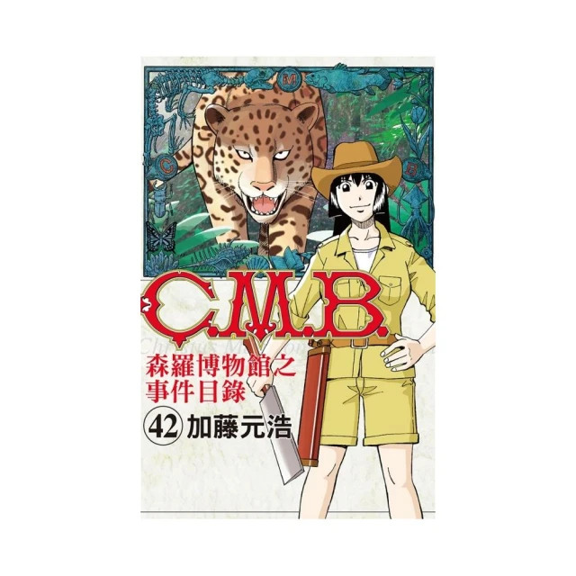 C.M.B.森羅博物館之事件目錄 42