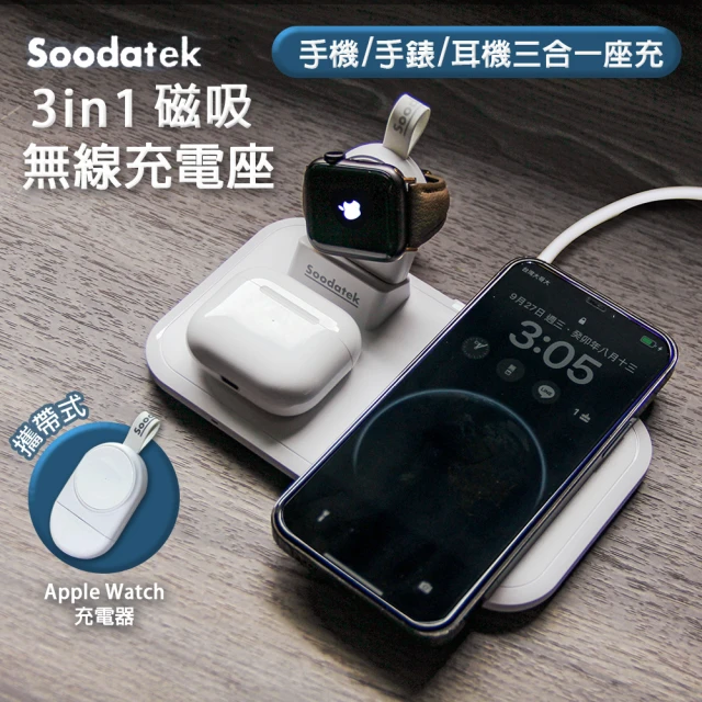 【Soodatek】三合一分離式無線快充充電座 含便攜式充電器(手機/Apple Watch/耳機)