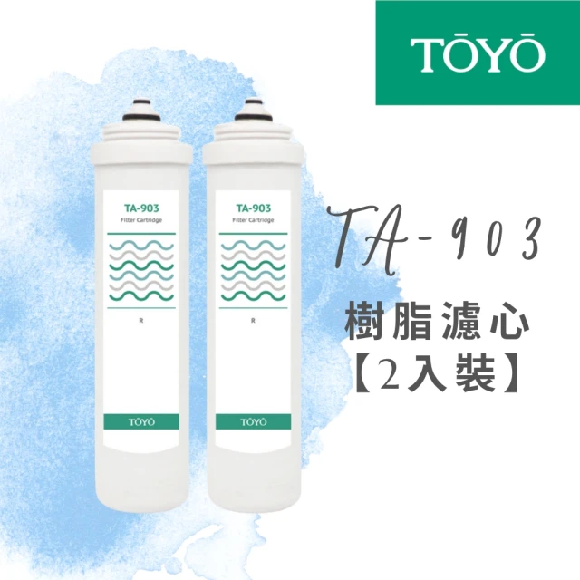 【TOYO 東洋】TA-903樹脂濾心 二入裝(TA-903 樹脂濾心)